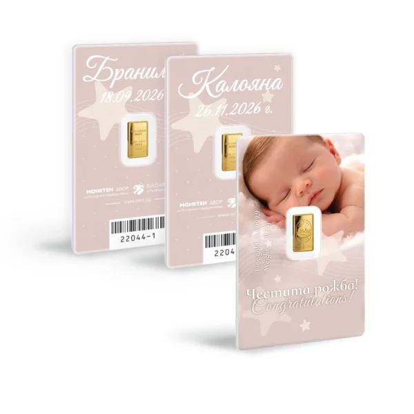 Рождение златно кюлче